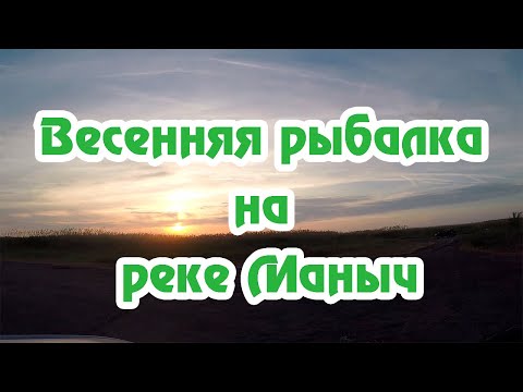 Видео: Рыбалка на река Маныч / Фидер / Ловля Карася / Ловля Леща / Поселок Веселый