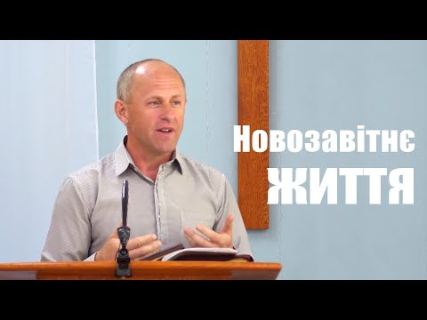 Видео: Новозавітнє життя - Іван Пендлишак