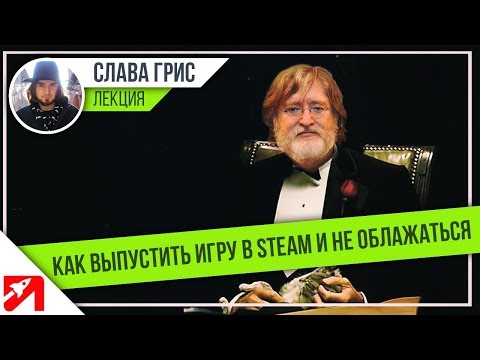Видео: Как выпустить игру в Steam и не облажаться