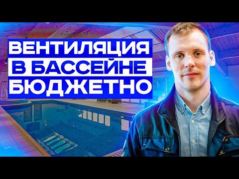Видео: Вентиляция в Бассейне Лучшее решение