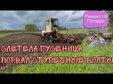 Видео: Гусеничный трактор т 70. Сломал ступицу. Слетела гусеница. Ремонт т 70