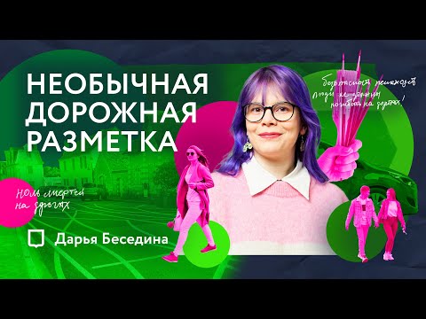 Видео: Странная разметка, сохраняющая жизни