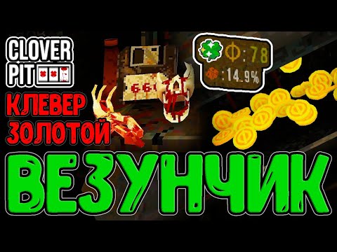 Видео: Части Скелета и Повышение Ставок / Билд на золотой Клевер с вечной Прокачкой / CloverPit прохождение