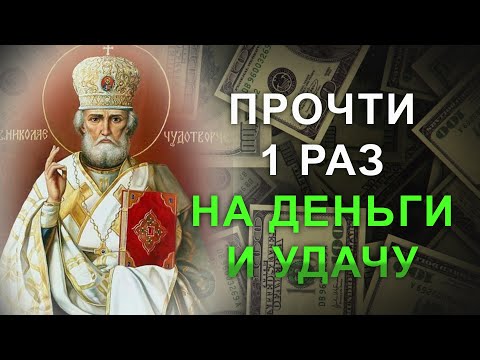 Видео: Прочти 1 раз и начнется белая полоса в твоей жизни. Молитва Николаю Чудотворцу