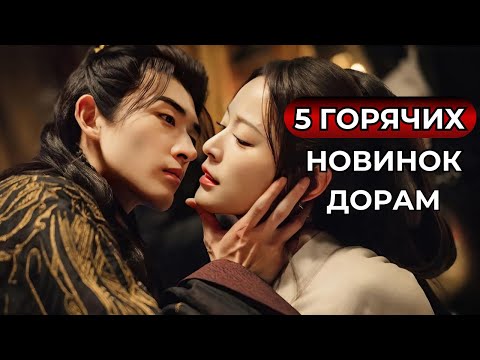 Видео: НОВЫЕ ДОРАМЫ 2024 🔥  Китайские ГОРЯЧИЕ новинки, которые стоит посмотреть