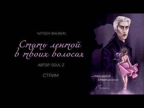 Видео: ...СТАТЬ ЛЕНТОЙ В ТВОИХ ВОЛОСАХ || ЧИТАЕМ ФАНФИК || ДРАМИОНА || СТРИМ