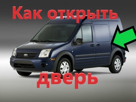 Видео: Не открывается дверь!!! Форд Коннект/Транзит