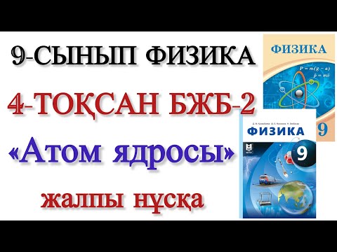 Видео: 9 сынып физика 4 тоқсан бжб 2