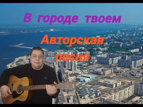 Видео: В городе твоем (авторская песня под гитару)