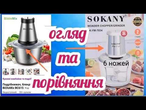 Видео: чоппер SOKANY SK YM 7034 / огляд та порівняння з BioloMix / подрібнювач / измельчитель
