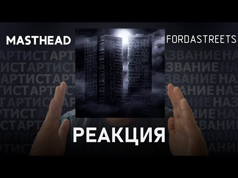 Видео: MastHead - FORDASTREETS | Реакция [91]