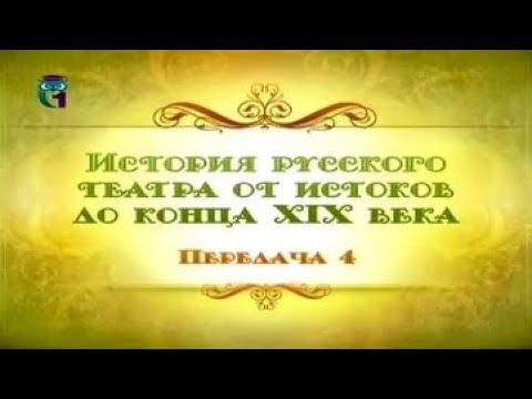 Видео: Русский театр. Передача 4. Императорские театры Петербурга и Москвы