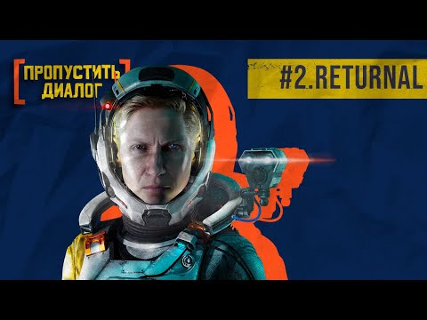 Видео: Как погрузиться в пучину Returnal и вовремя остановиться | [ПРОПУСТИТЬ ДИАЛОГ] #2