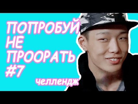 Видео: Попробуй не проорать #7 | К-ПОП ЧЕЛЛЕНДЖ