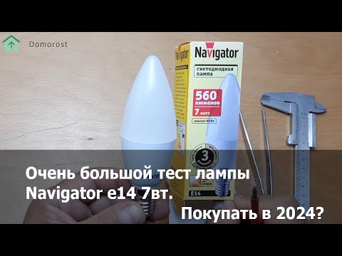 Видео: Тестирование лампы Навигатор в 2024 году. Цоколь е14, мощность 7Вт. Ступенчатое диммирование.