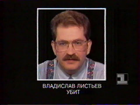 Видео: Эфир памяти Владислава Листьева, ОРТ 2 марта 1995 года