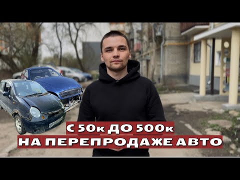 Видео: С 50к до 500к на перепродаже авто. Часть 1