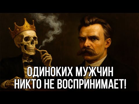 Видео: Почему ОБЩЕСТВО НЕНАВИДИТ ОДИНОКИХ МУЖЧИН - Фридрих Ницше