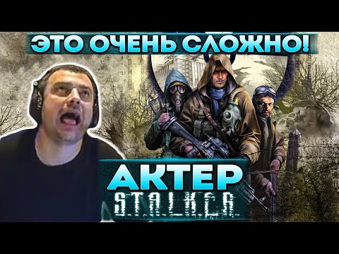 Видео: Актер в STALKER: Clear Sky | Поставил высокую сложность игры! Не может пройти квесты!