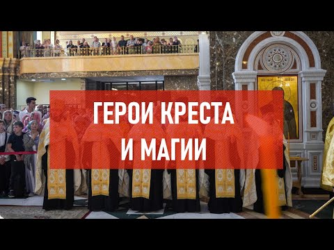 Видео: Герои креста и магии | Атеистический дайджест #419