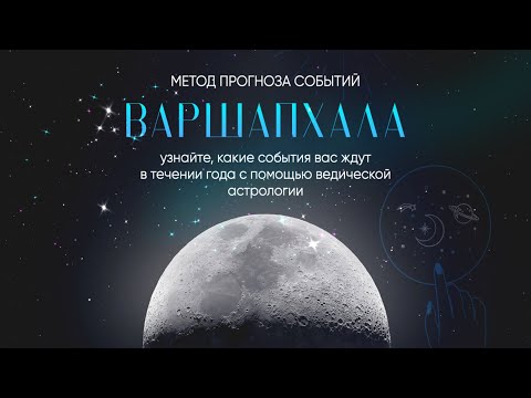 Видео: ♻️ Мастер-класс ВАРШАПХАЛА