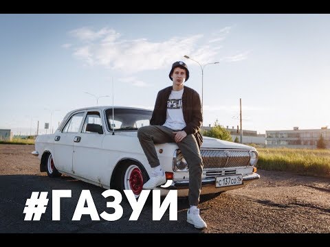 Видео: #ГАЗУЙ/Купить ГАЗ 2410 первым автомобилем/Советский премиум-класс