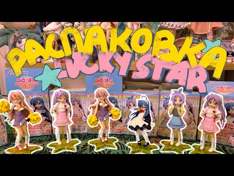 Видео: Распаковка аниме-фигурок Lucky Star