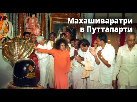 Видео: Махашиваратри в Путтапарти || Сатья Саи Баба о Шиваратри, Шиве и Лингаме