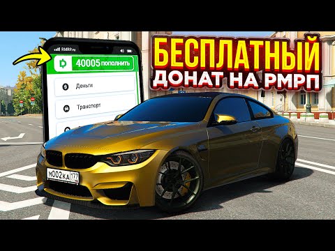Видео: КАК БЕСПЛАТНО ПОЛУЧИТЬ ДОНАТ НА РМРП ! БЕСПЛАТНЫЙ ДОНАТ НА RMRP GTA 5