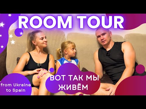Видео: ОБЗОР КВАРТИРЫ В ИСПАНИИ, ДОБРО ПОЖАЛОВАТЬ