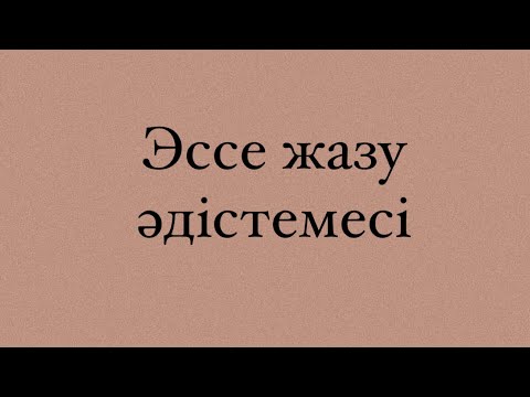 Видео: эссе жазу әдістемесі 1 күн
