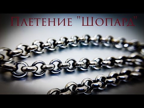 Видео: Изготовление цепочки плетение Шопард #MatsonJewellery