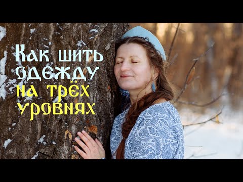 Видео: Как шить одежду на трёх уровнях