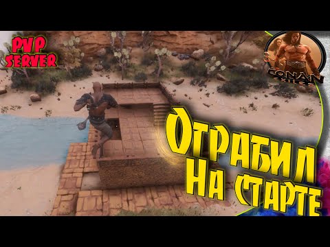 Видео: Conan Exiles PVP S5 - #1 Правильный старт, залог успеха.