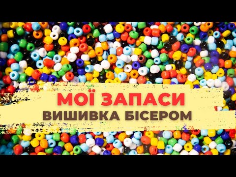 Видео: Рукодільні запаси Дача 2.0 Вишивка бісером, малі набори та заготовки. Бонус- говоримо про вишиванку