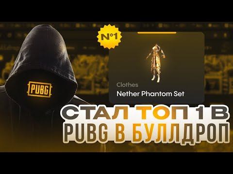 Видео: СТАЛ ТОП 1 В ПАБГ БУЛЛДРОП! ВЫБИЛ САМЫЙ ДОРОГОЙ СКИН ЗА ВСЮ ИСТОРИЮ БУЛЛДРОП АДМИН В ШОКЕ🤯