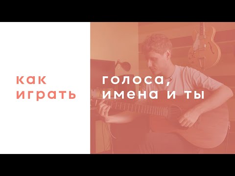 Видео: Sirotkin - Голоса, имена и ты (аккорды)