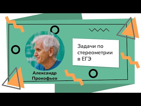 Видео: Задачи по стереометрии в ЕГЭ. Прокофьев А.А.