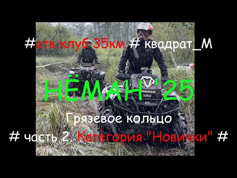 Видео: Нёман '25. Часть 2-я. Грязевое кольцо. Категория Новички. Квадрат_М.