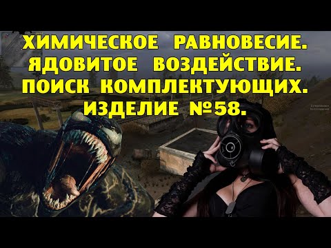 Видео: ОП-2.1.  Химическое равновесие.  Ядовитое воздействие.  Поиск комплектующих.  Изделие 58