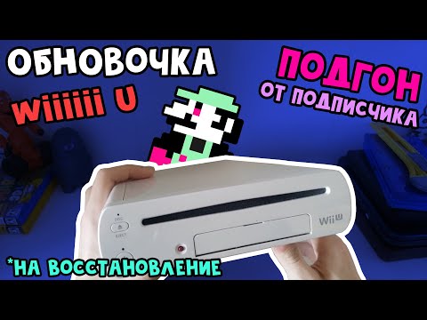 Видео: Nintendo Wii U - подгон от подписчика / На восстановление [Geek-Ex]