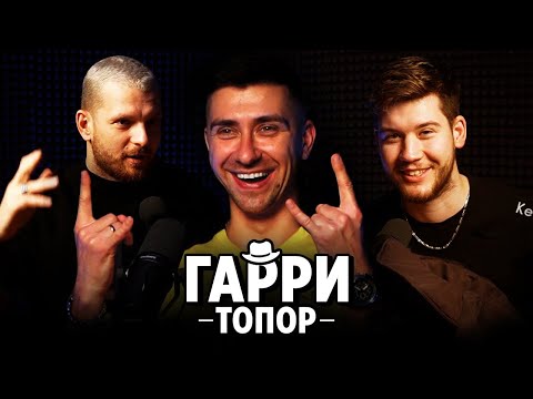 Видео: ГАРРИ ТОПОР // ВЕРСУС УЖЕ НЕ ТОТ, РАЗГРОМИЛ ГРИМЕРКУ,  КАК ВЫЗЫВАЛ ДЬЯВОЛА