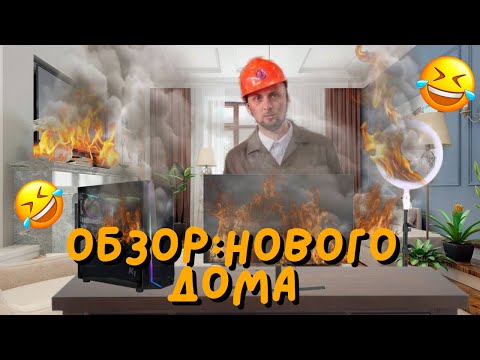 Видео: ЗУБАРЕВ:ОБЗОР НОВОГО ДОМА!!!!