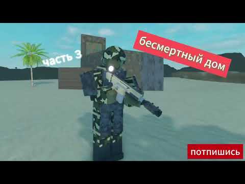 Видео: бессмертный дом 3 часть трезубец выживание v4