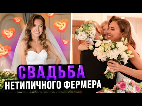 Видео: СВАДЬБА НЕТИПИЧНОГО ФЕРМЕРА ОКАЗАЛАСЬ НА ГРАНИ СРЫВА