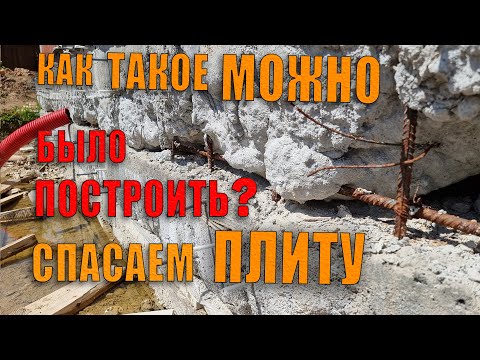 Видео: Худший из фундаментов 2. Спасаем фундамент-плиту, замерз бетон. Делаем дренаж, усиливаем фундамент.
