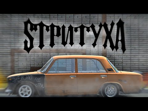 Видео: SТРИТУXA