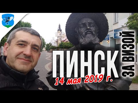 Видео: В Пинск за визой. Как проблема обернулась отличной экскурсией.