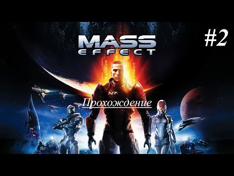 Видео: Mass Effect Legendary Edition | Mass Effect | Прохождение [Безумие] | #2