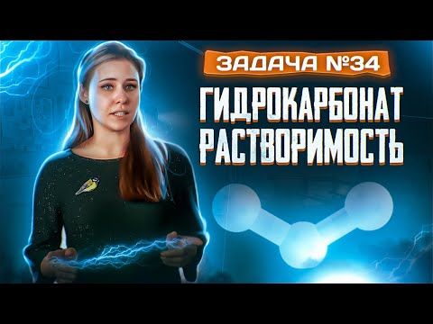 Видео: Задача №34 на гидрокарбонат и растворимость | ЕГЭ по химии 2025